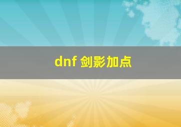 dnf 剑影加点